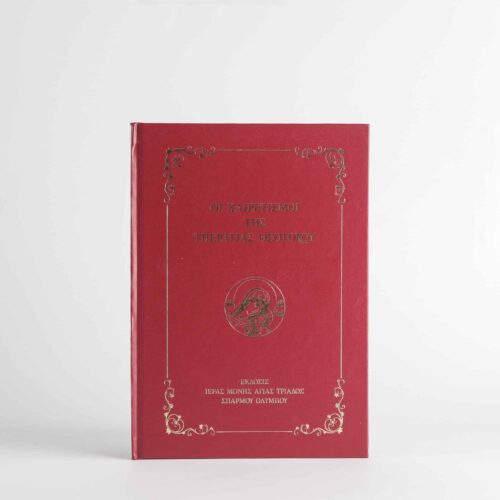 The Greetings of the Most Holy Theotokos 24 pages Leather bound