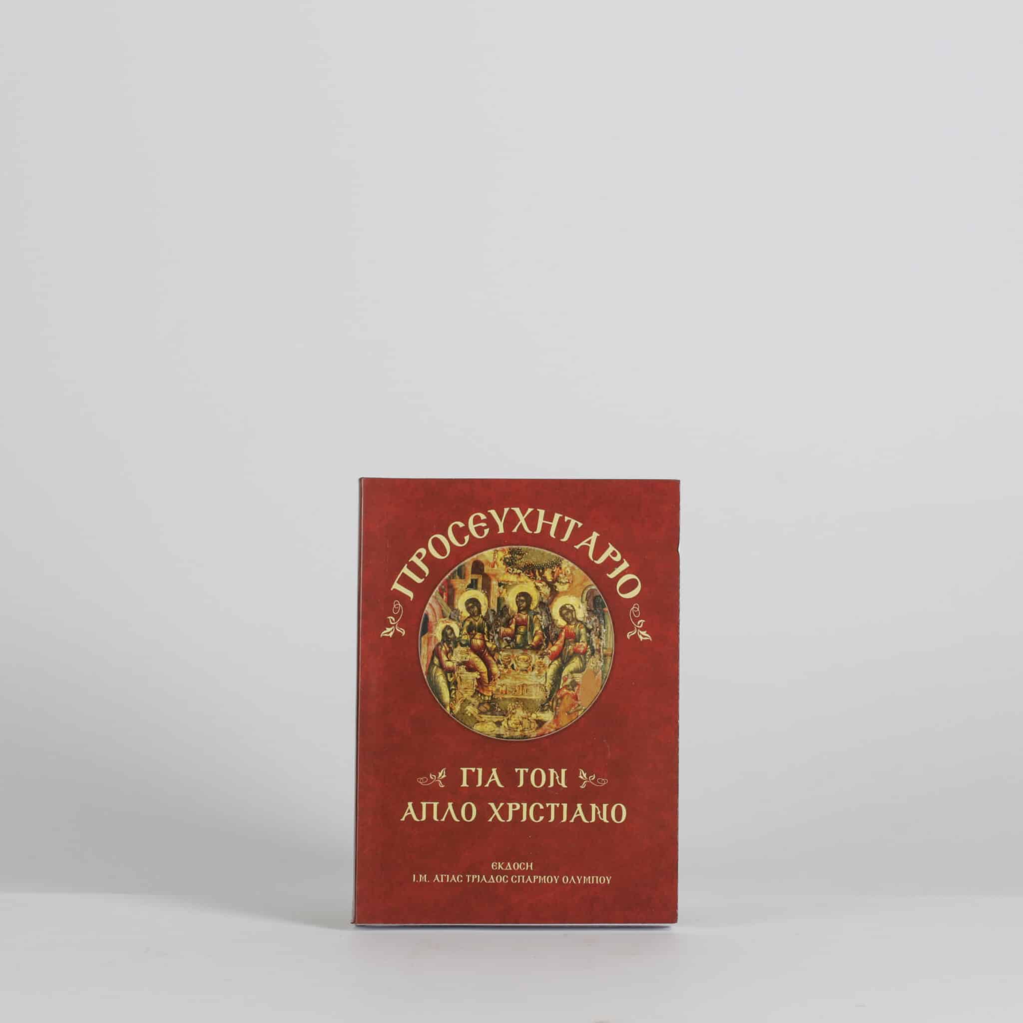 Молитва за простог хришћанина 264п