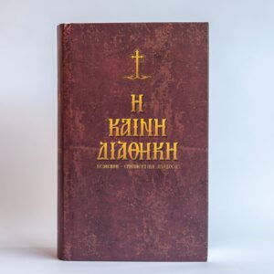 Η Καινή Διαθήκη