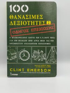 100 θανάσιμες δεξιότητες