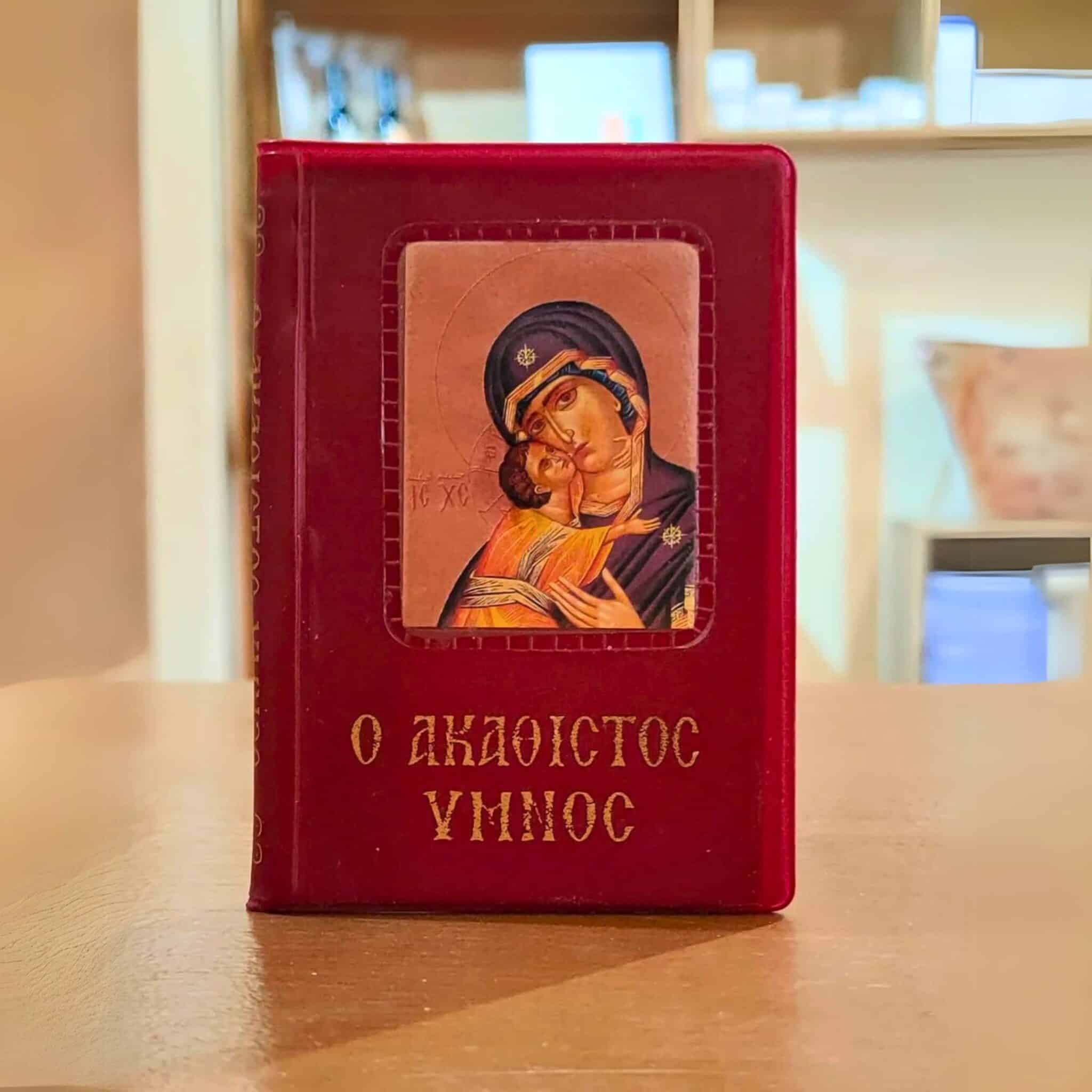 Ο Ακάθιστος Ύμνος και Παρακλήσεις, εγκόλπιο μικρού σχήματος, Εκδόσεις Παπαδημητρίου.