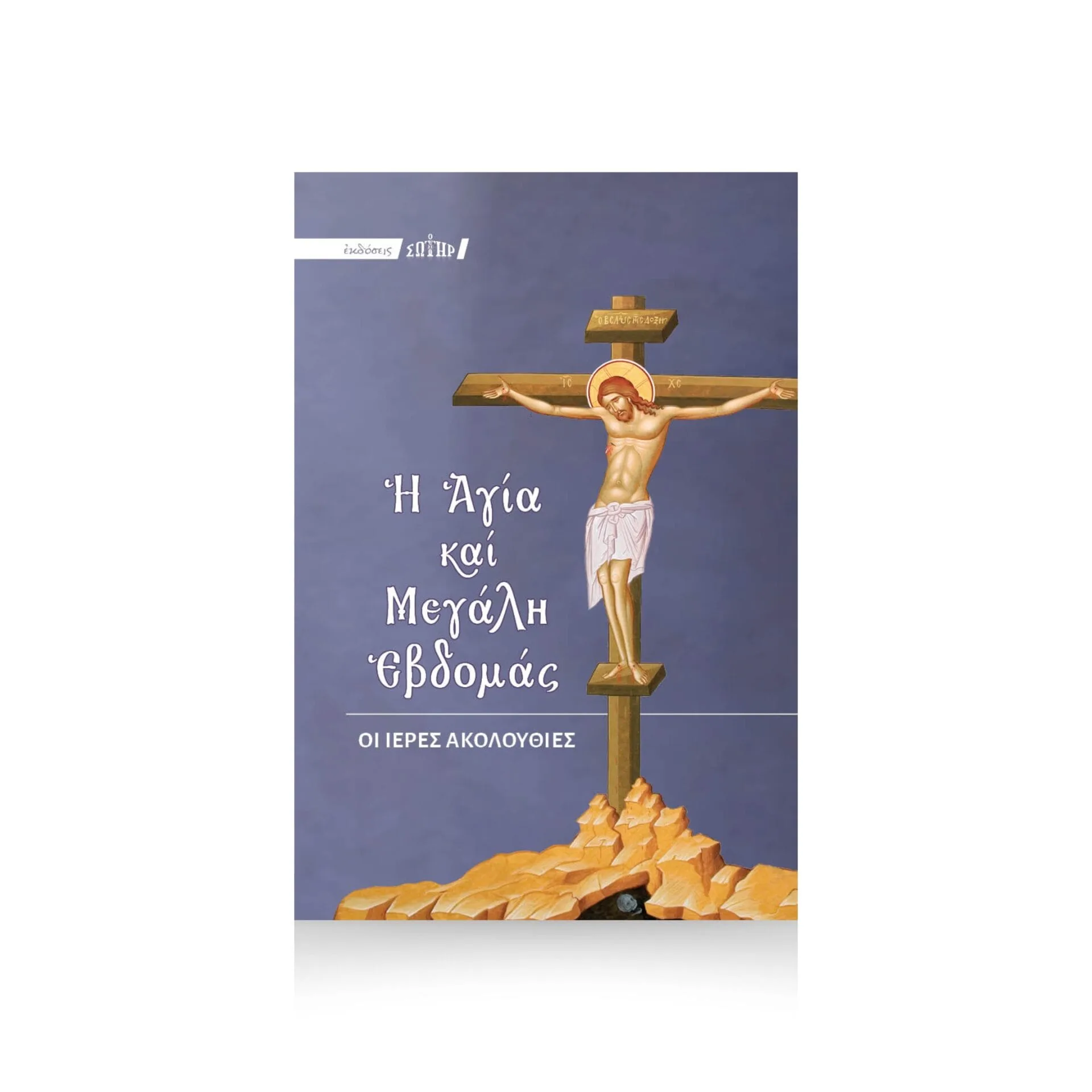 El Santo y Grande Septamas Engolpio