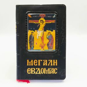 Η Αγία και Μεγάλη Εβδομάς μικρό μέγεθος