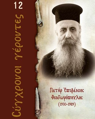 о.Епифаније Теодоропулос