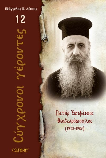 о.Епифаније Теодоропулос