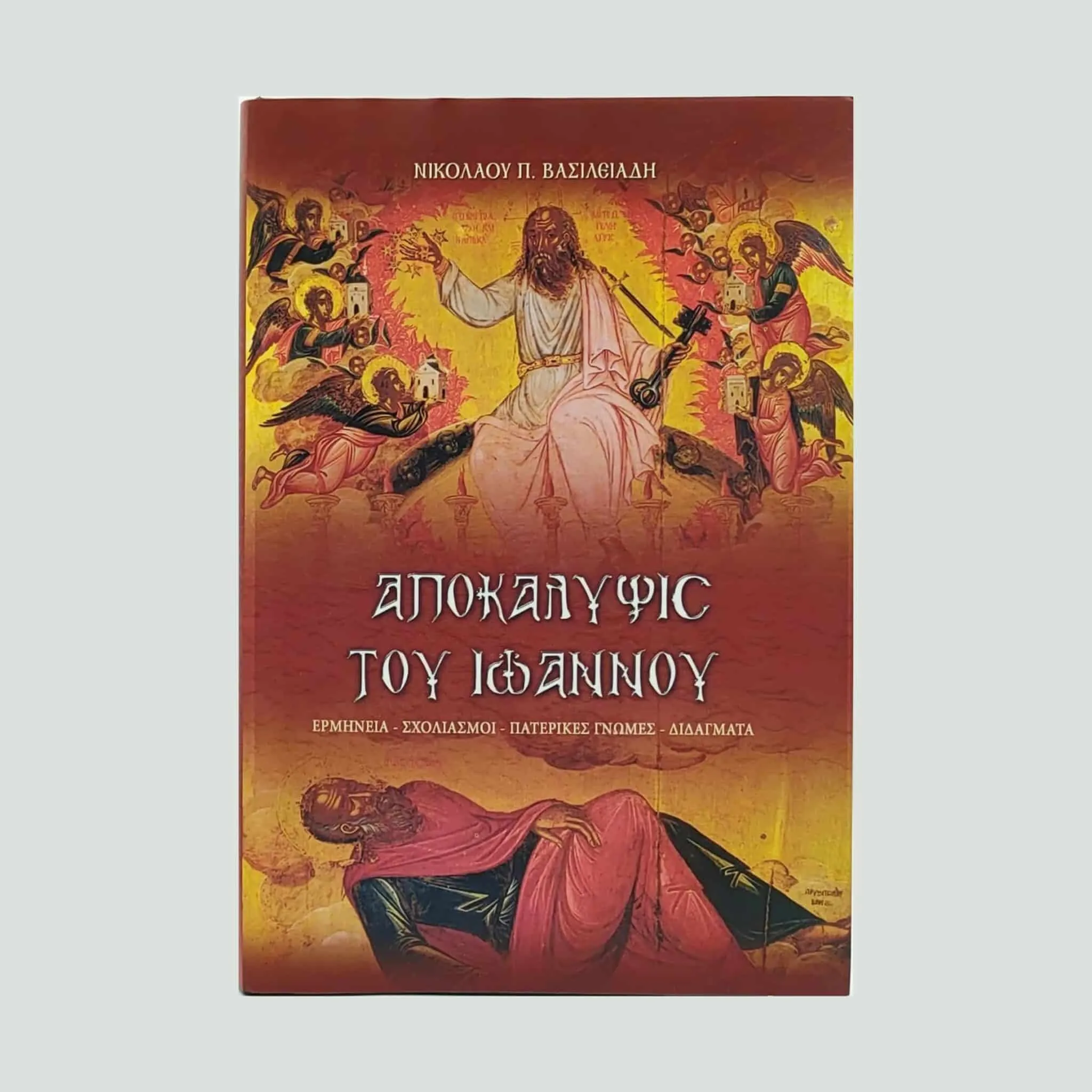 Апокалипса Јованова