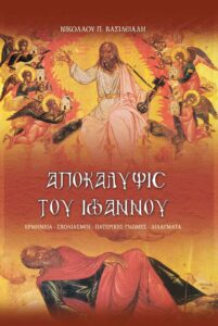 Αποκάλυψη του Ιωάννη