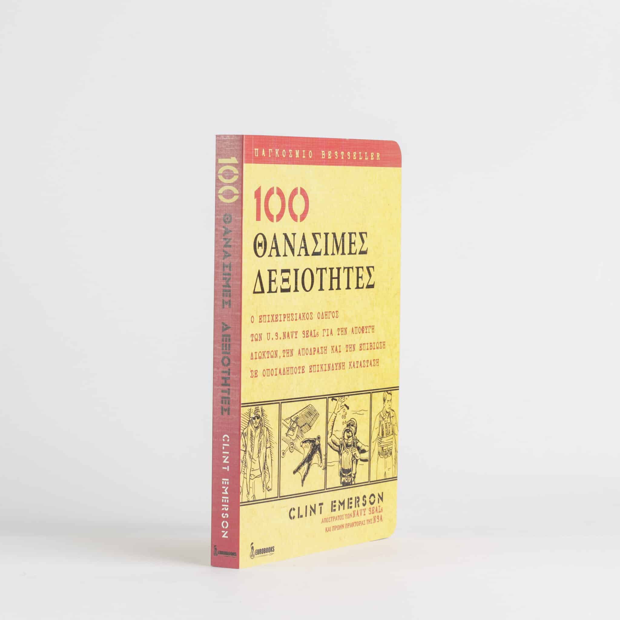 100 θανάσιμες