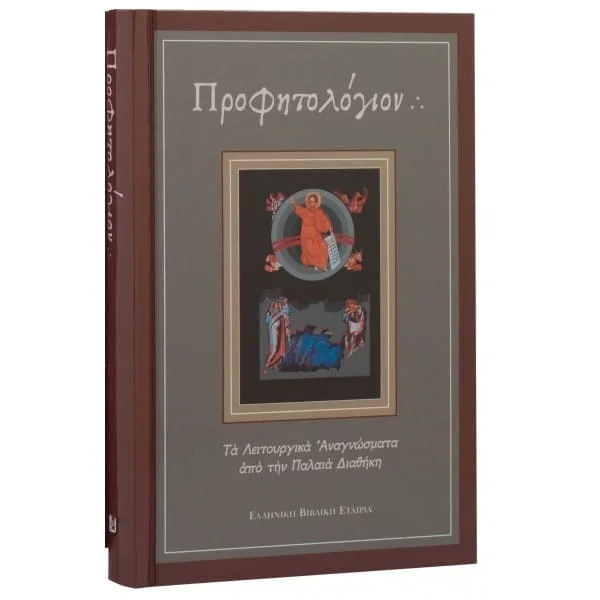 Προφητολόγιο