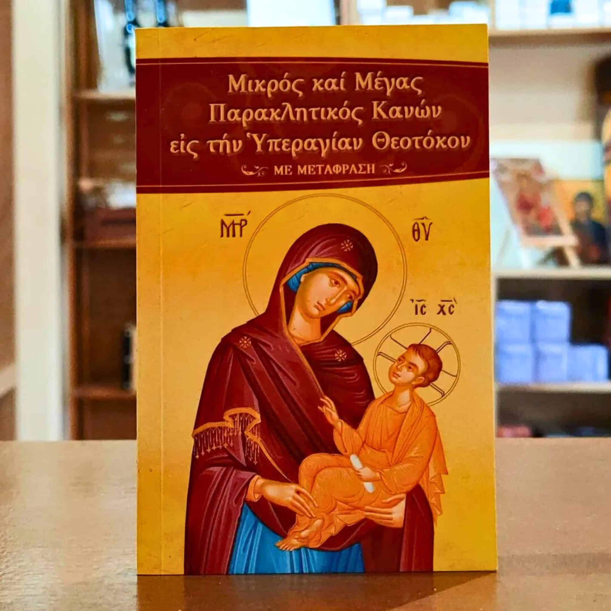 Μικρός και Μέγας Παρακλητικός Κανών Εις την Υπεραγίαν Θεοτόκον