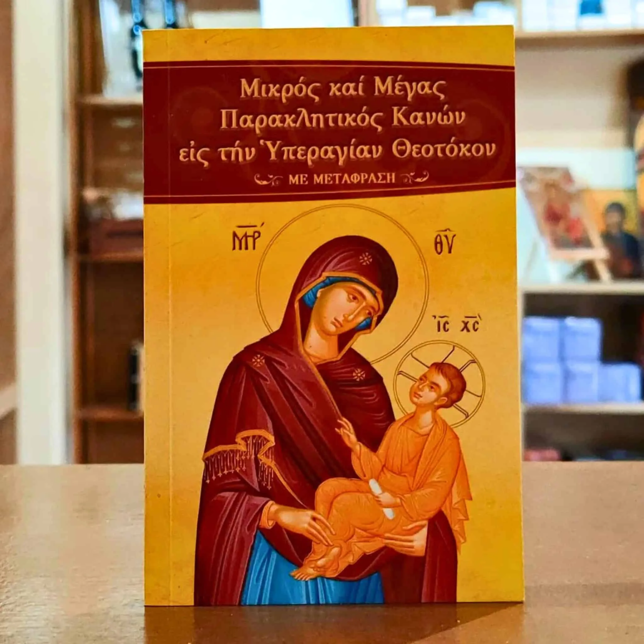 Μικρός και Μέγας Παρακλητικός Κανών Εις την Υπεραγίαν Θεοτόκον