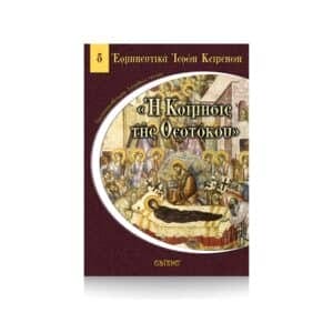 Η Κοίμησις της Θεοτόκου