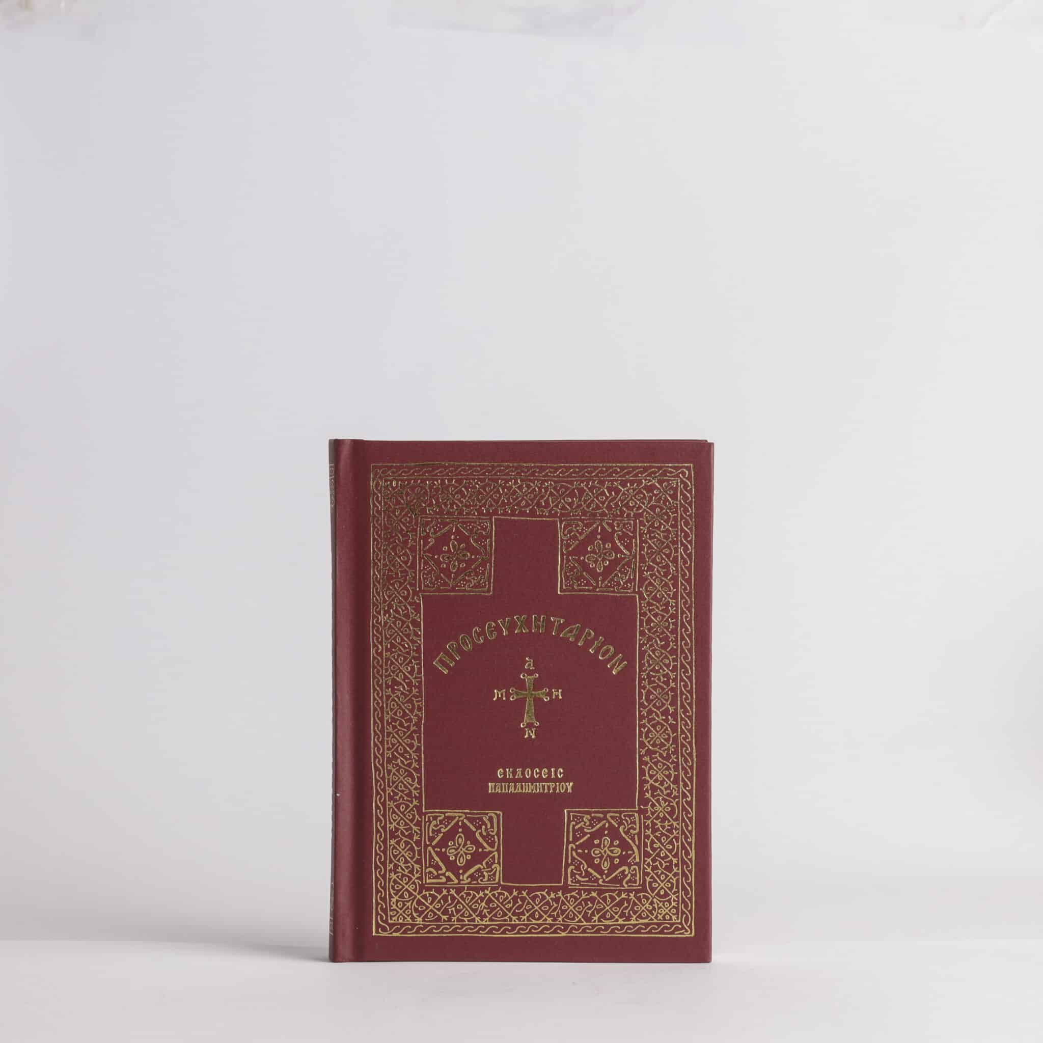 Молитвеник