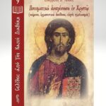 Πνευματική αναγέννηση εν Χριστώ