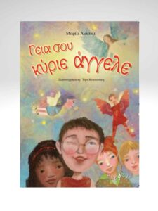 Γεια σου κύριε άγγελε