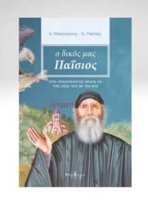 Ο Δικός μας Παΐσιος