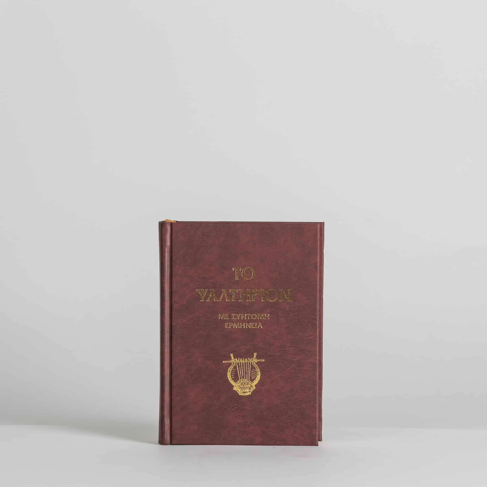 Πως διαβάζεται το ψαλτήρι