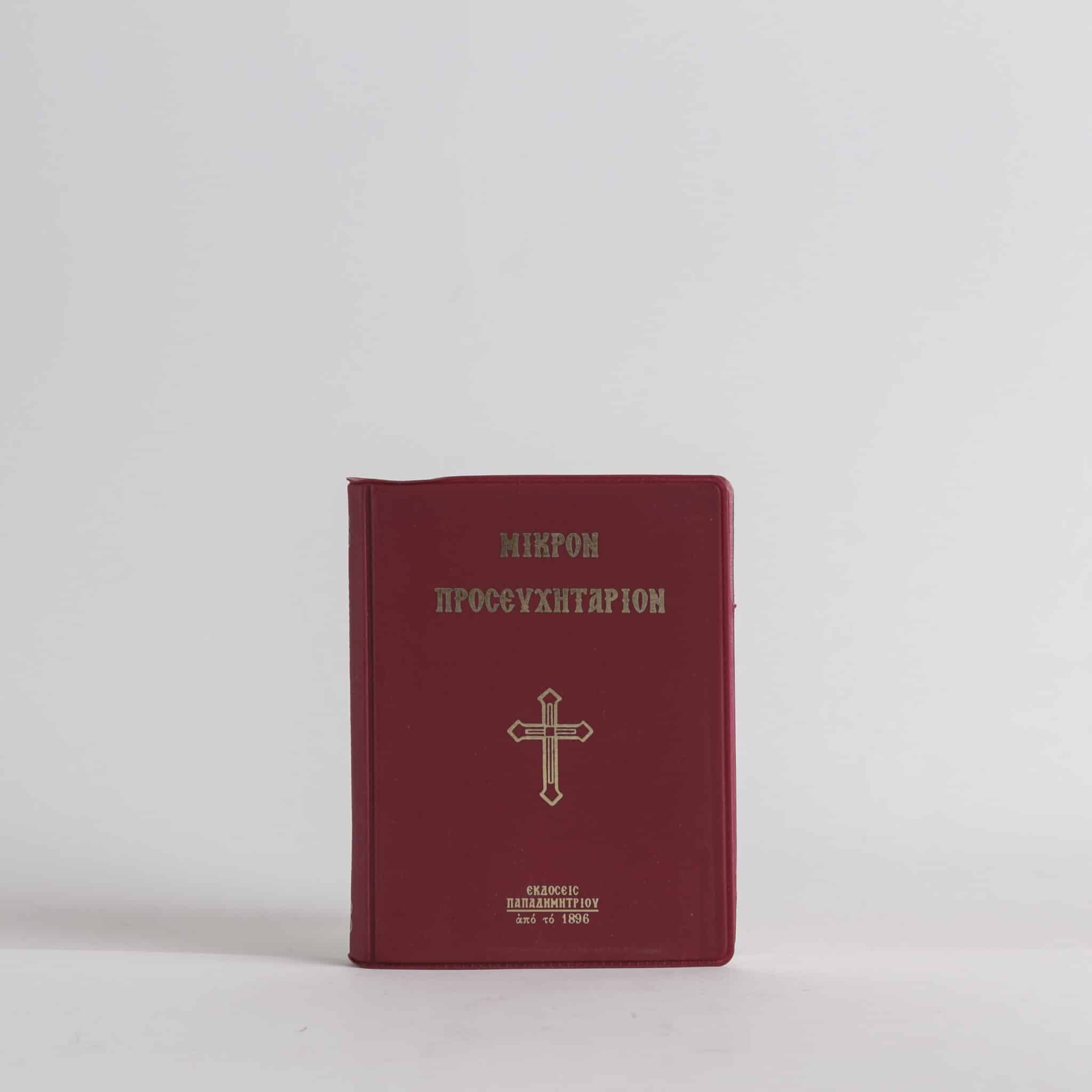 Мали молитвеник