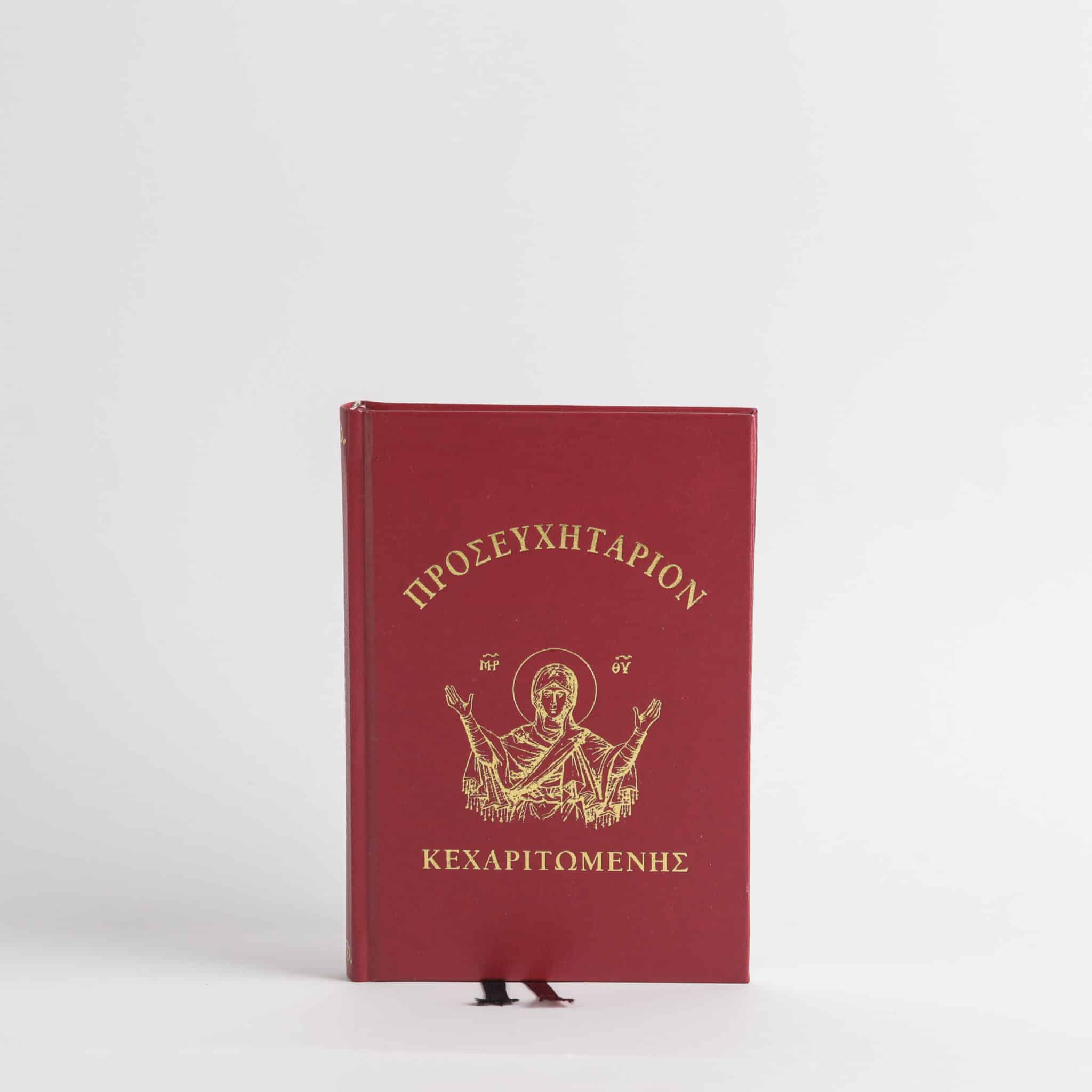 Молитвеник Кехаритомени