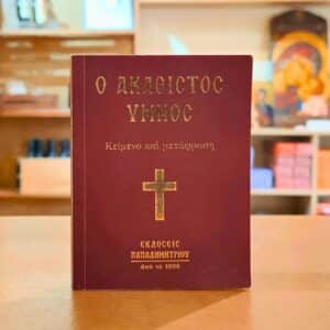 Ο Ακάθιστος Ύμνος κείμενο και μετάφραση