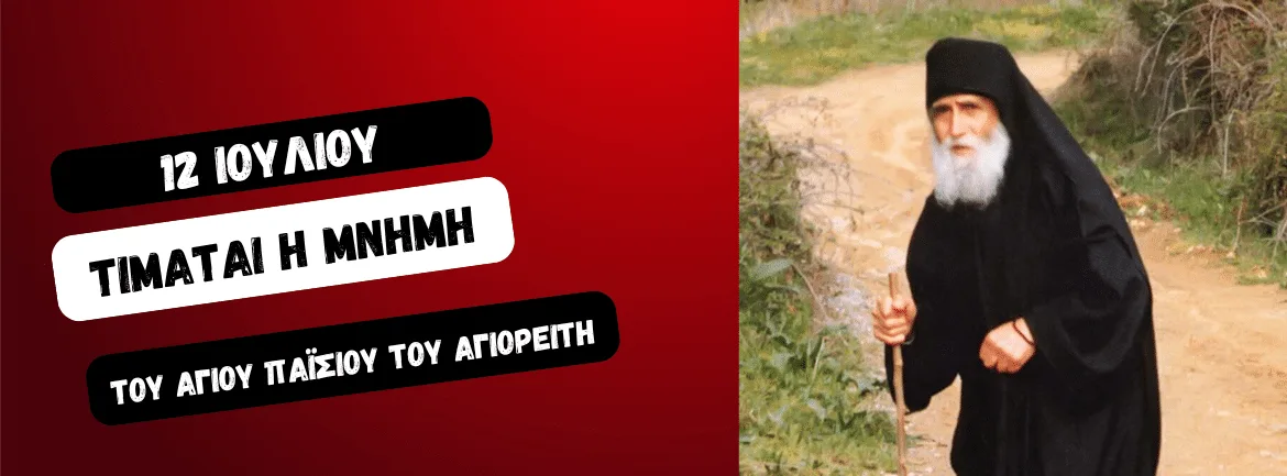 Агиос Пајсије Свети празнује 12. јул