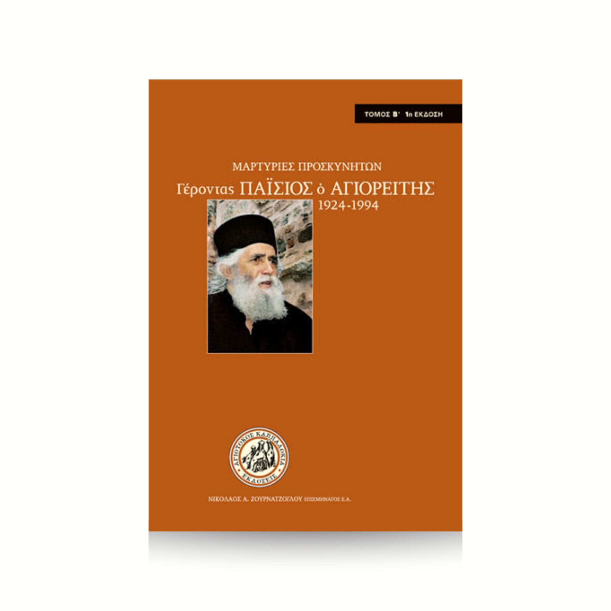 Μαρτυρίες Προσκυνητών Τόμος Β