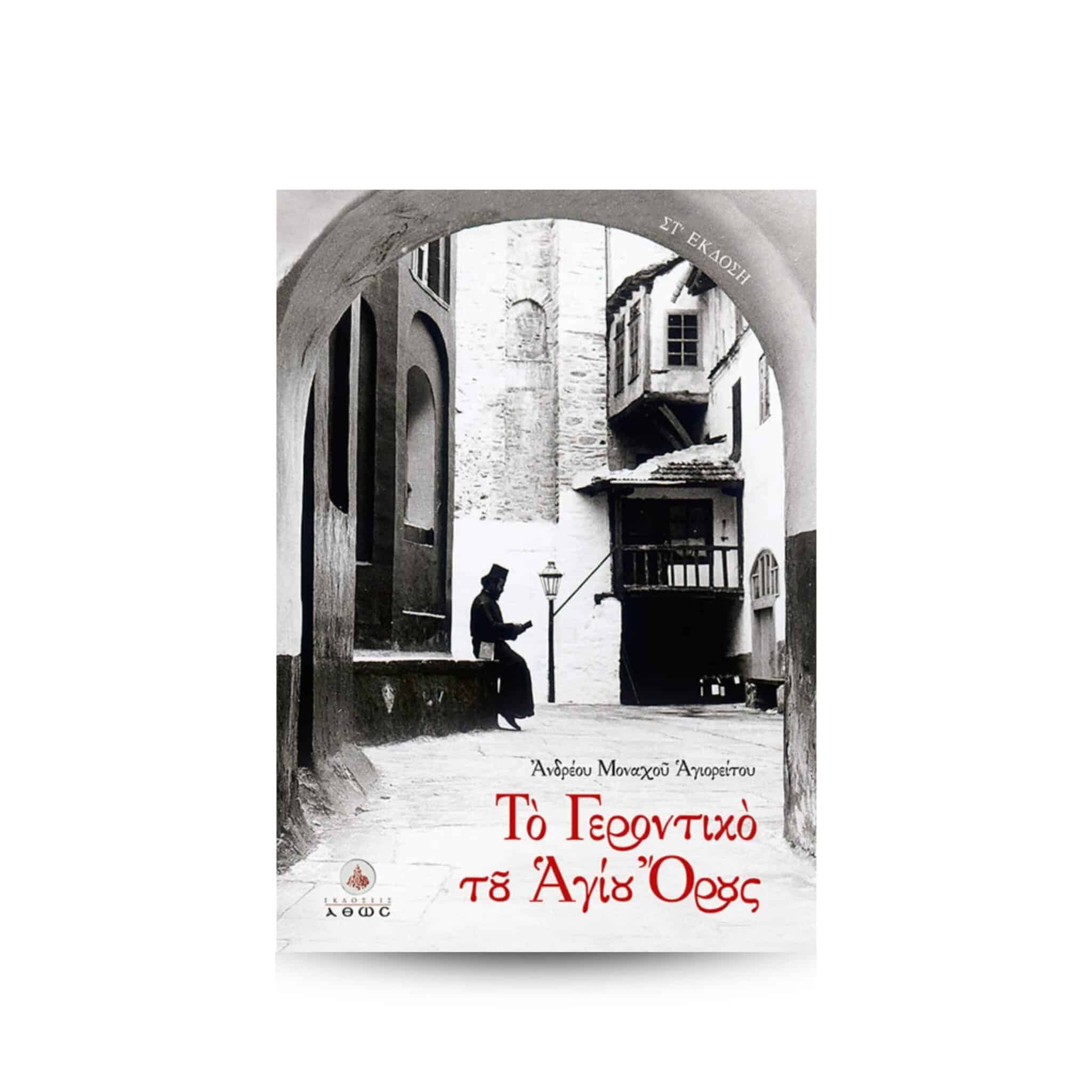 The Gerontiko of Mount Athos 452p