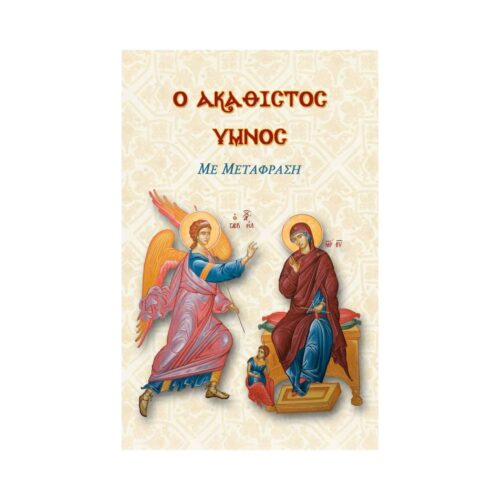 Akathistos-salmen med oversættelse i Primary 135s