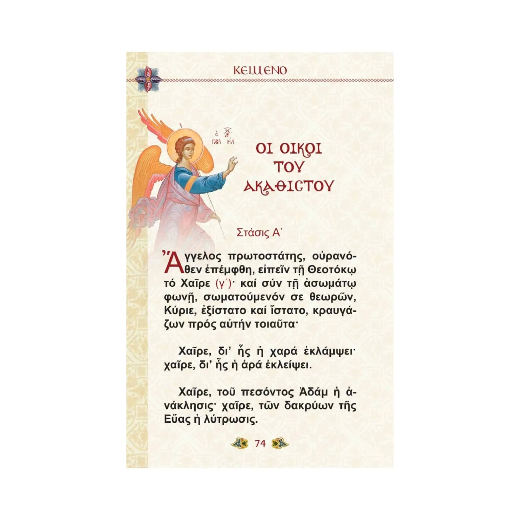 Ο Ακάθιστος Ύμνος με μετάφραση στη Δημοτική