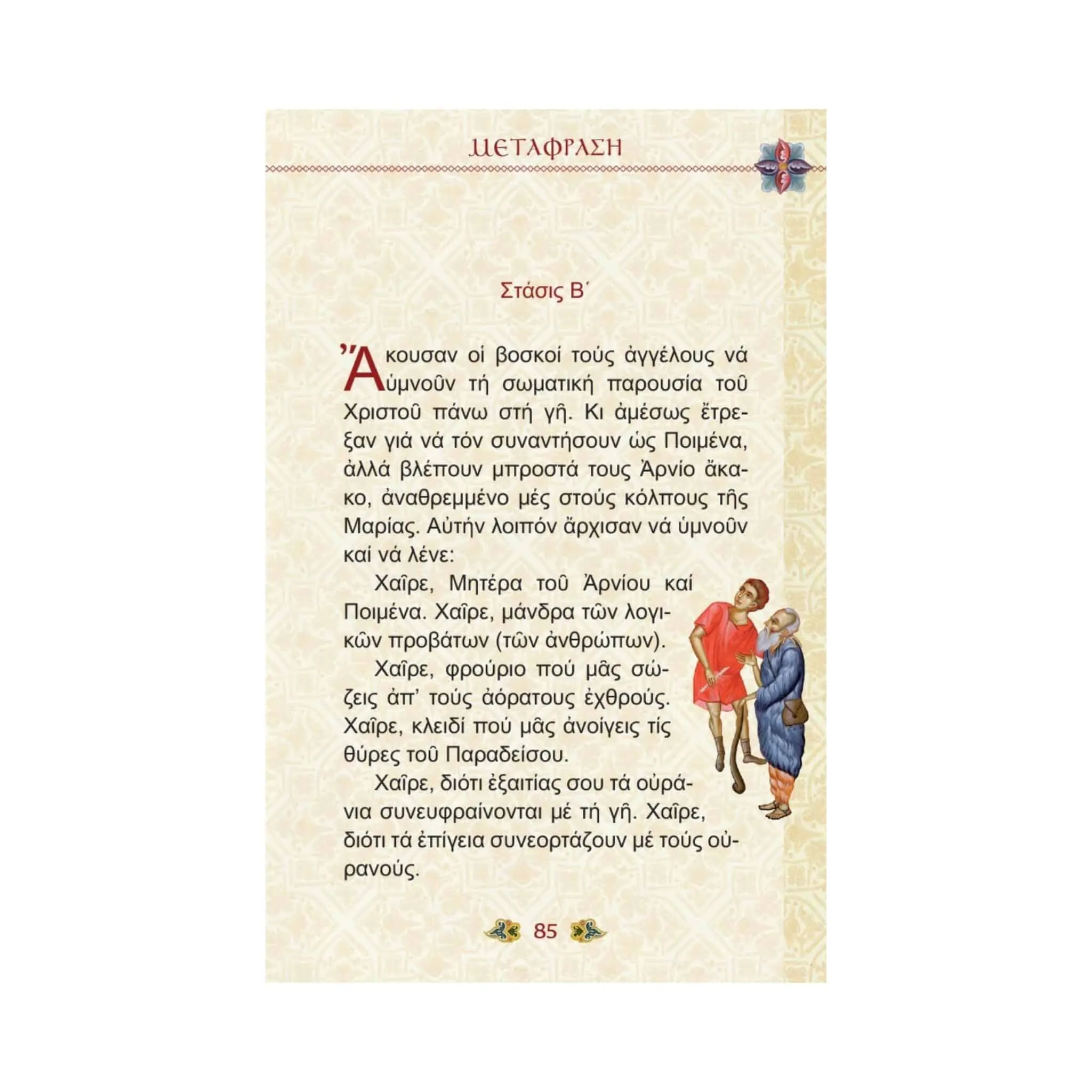 Ο Ακάθιστος Ύμνος με μετάφραση στη Δημοτική