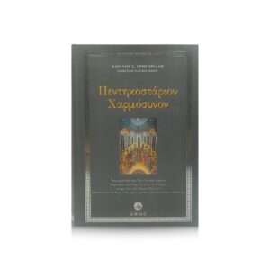 Πεντηκοστάριον Χαρμόσυνον 906σελ