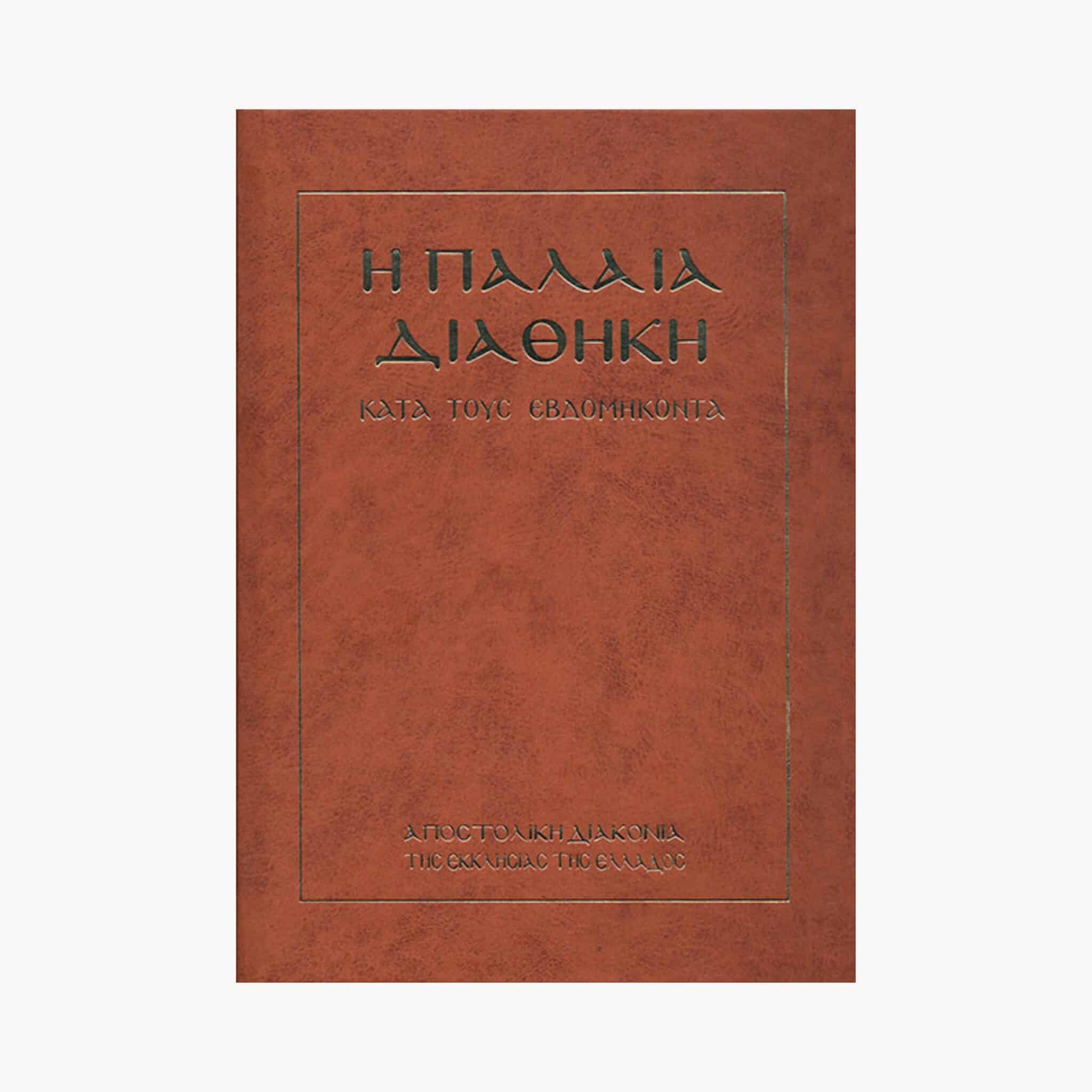 Η Παλαιά Διαθήκη κατά τους Εβδομήκοντα 1632σελ