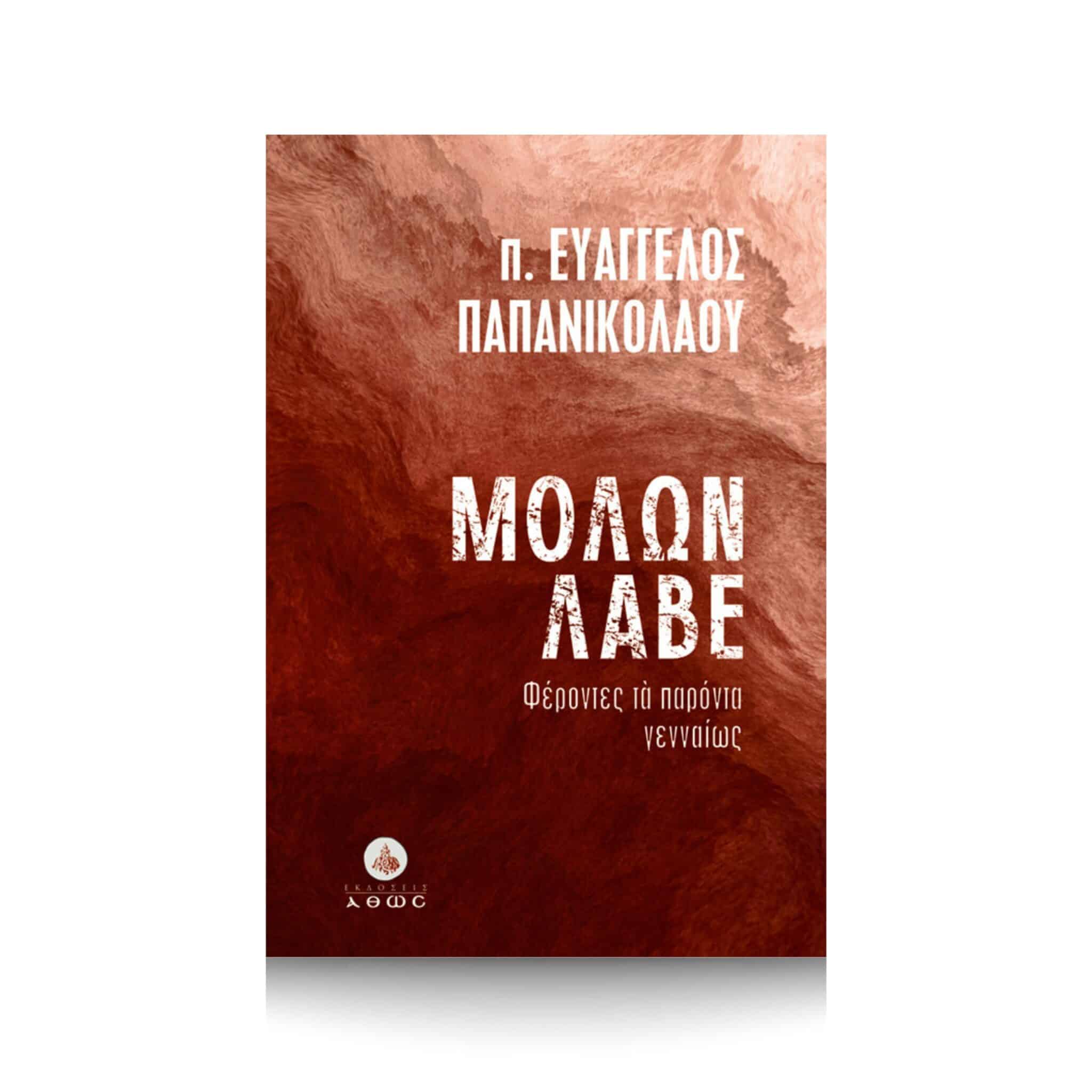 Молон, носиоци садашњости