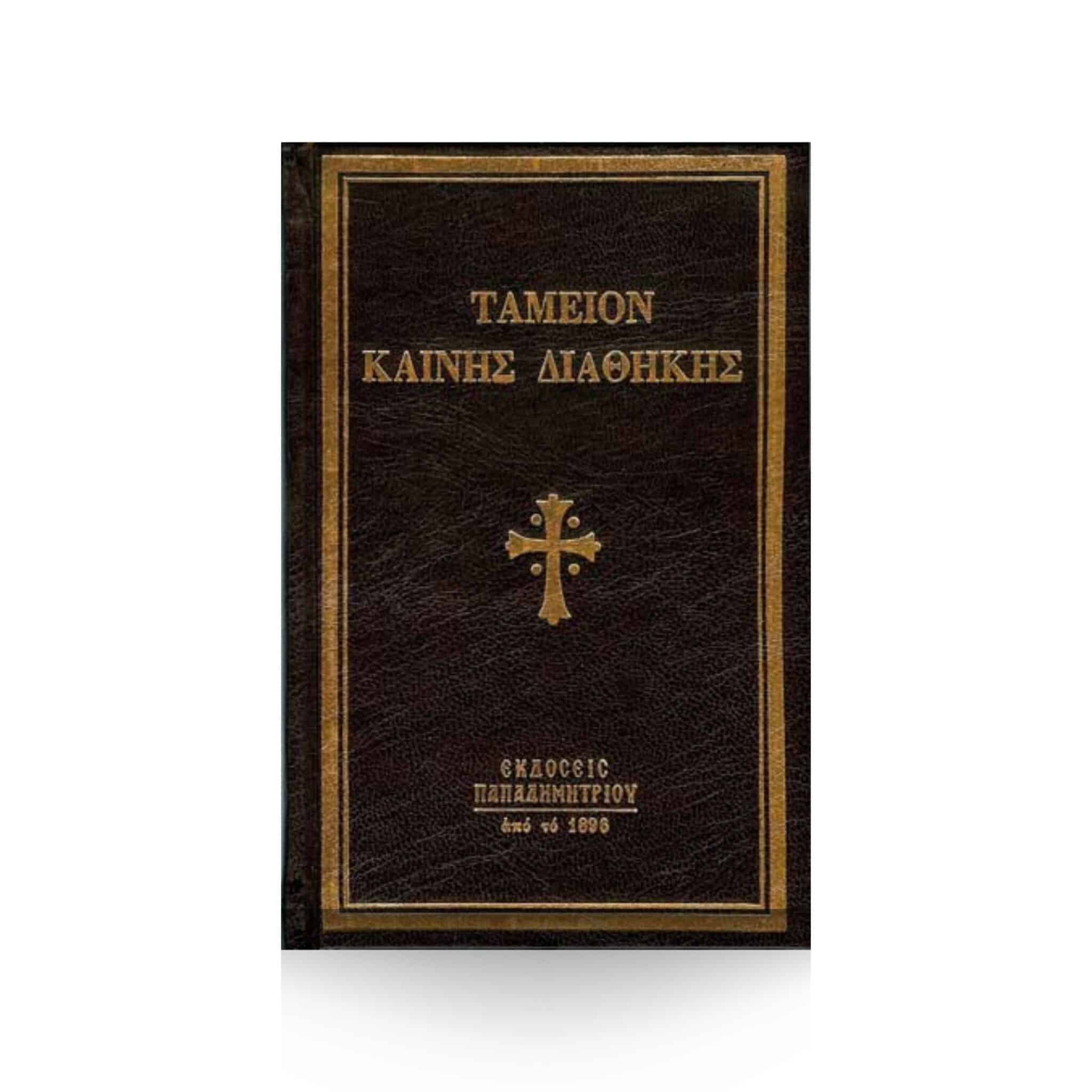 Ταμείον Καινής Διαθήκης