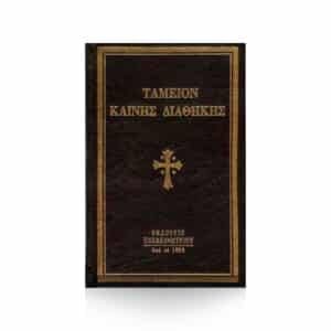 Ταμείον Καινής Διαθήκης 288σελ