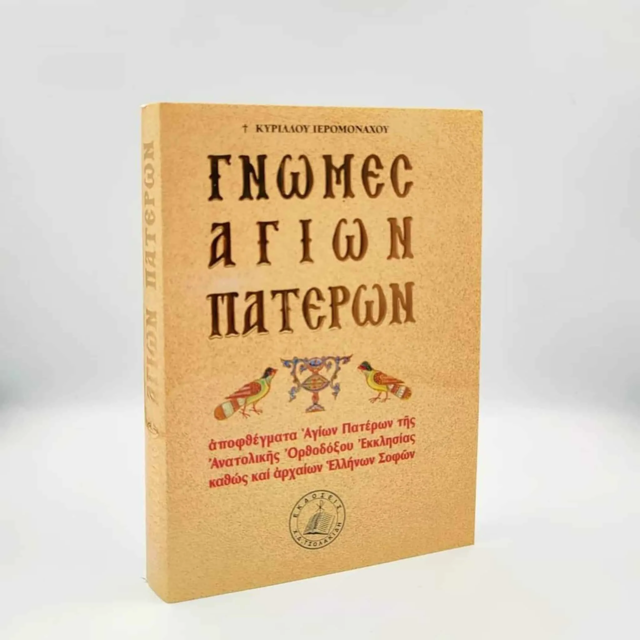 Мишљења светих отаца