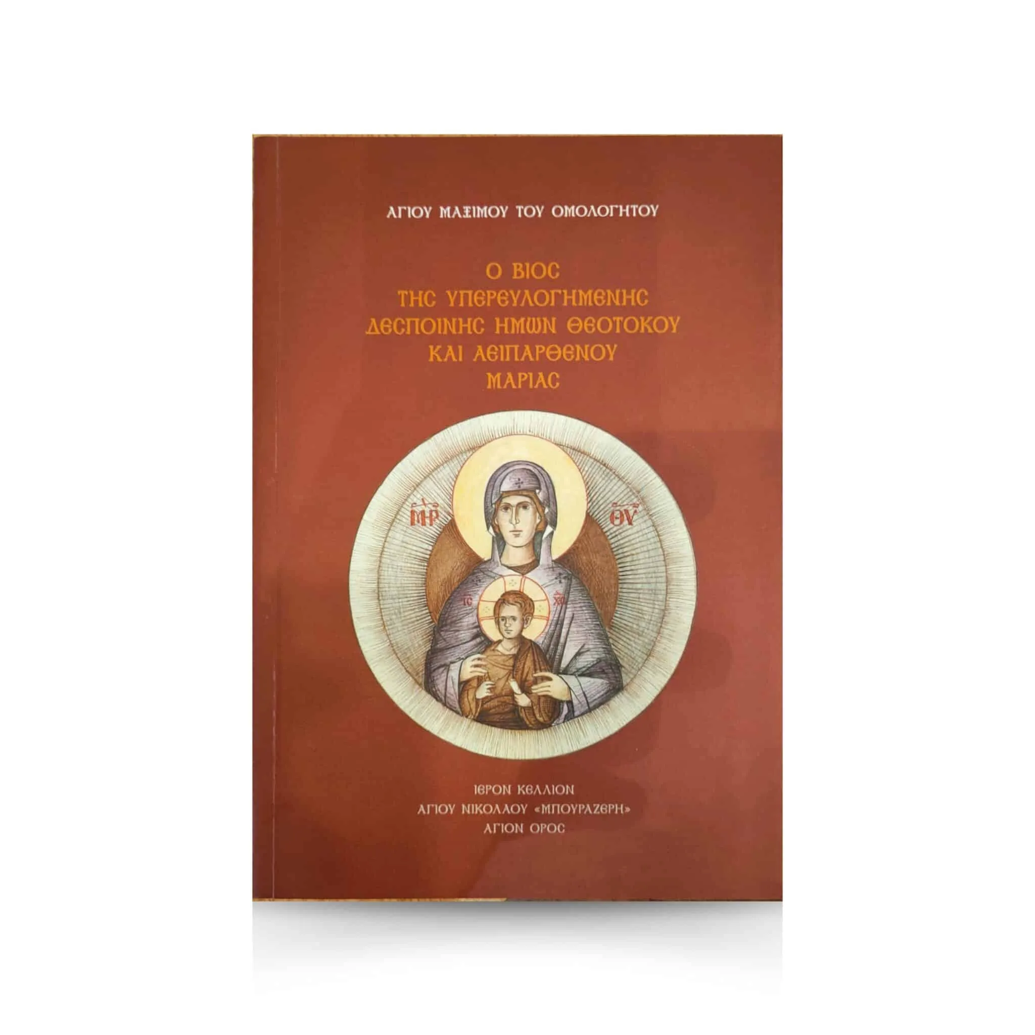 La vida de Nuestra Santísima Señora, Theotokos y Siempre Virgen María