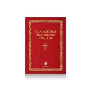 Ευχολόγιον μαθητιώσης Νεολαίας 36σελ