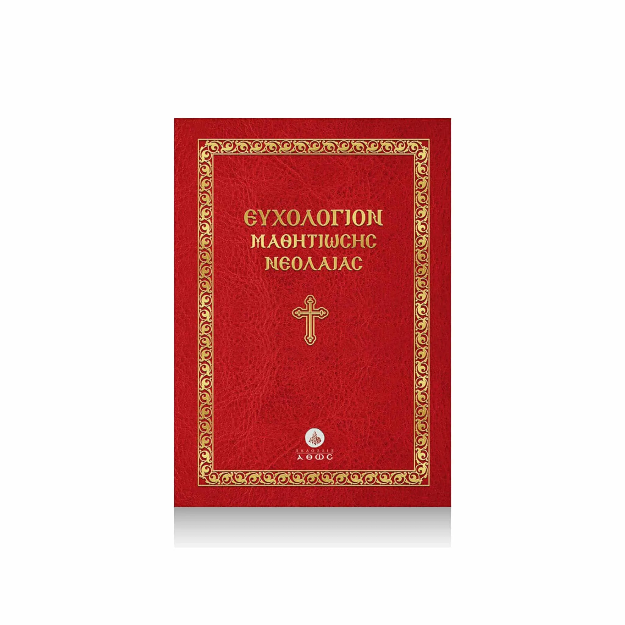 Ευχολόγιον μαθητιώσης Νεολαίας 36σελ