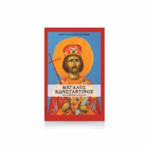 Μεγάλος Κωνσταντίνος μία ιστορική μελέτη