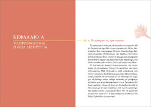 Πρόσφορο και Άρτος