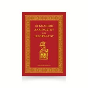 Εγκόλπιον Αναγνώστου και Ιεροψάλτου