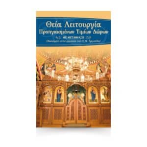 ΘΕΙΑ ΛΕΙΤΟΥΡΓΙΑ ΠΡΟΗΓΙΑΣΜΕΝΩΝ (με μετάφραση στη δημοτική)