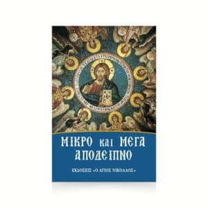 Μικρό και Μέγα Απόδειπνο