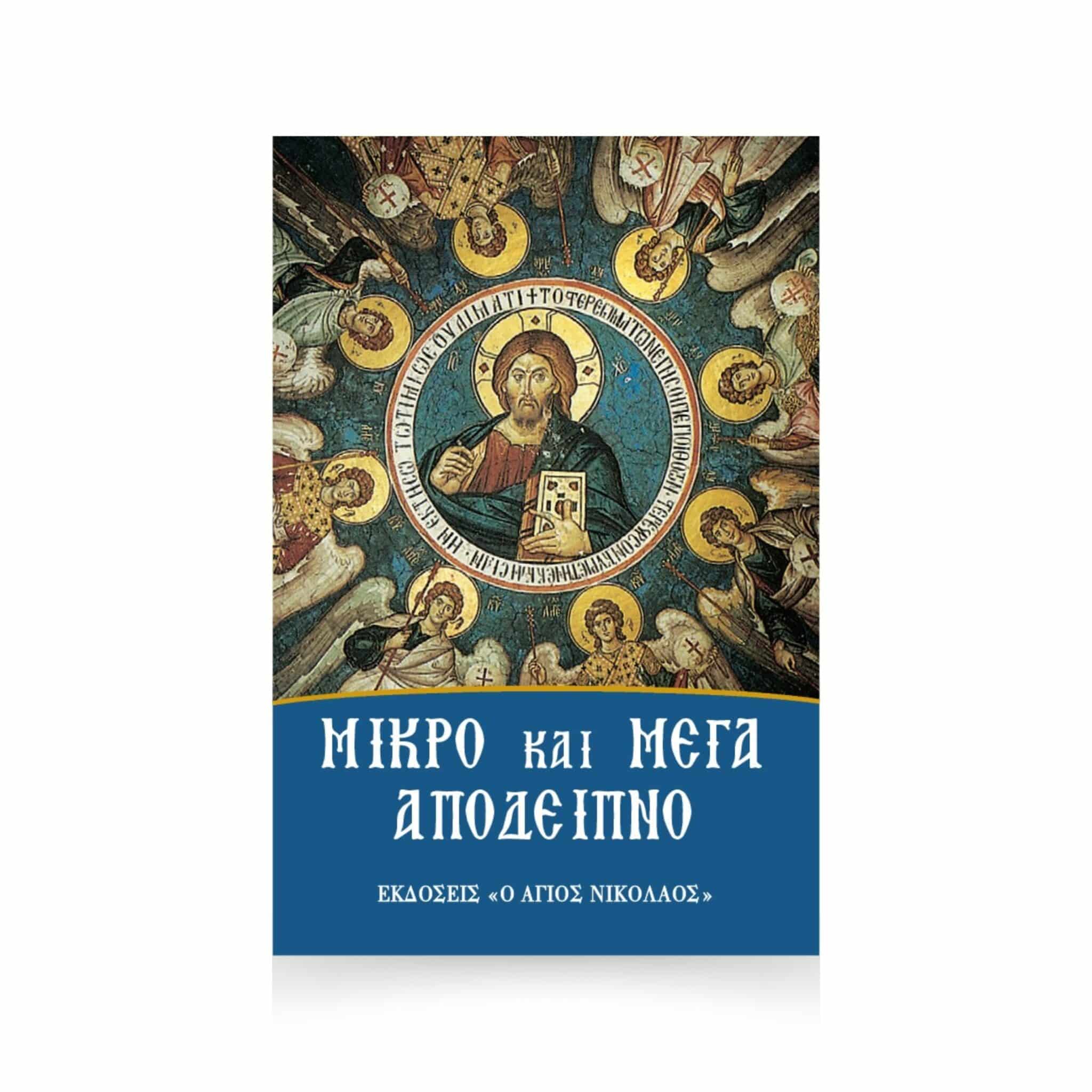 Μικρό και Μέγα Απόδειπνο
