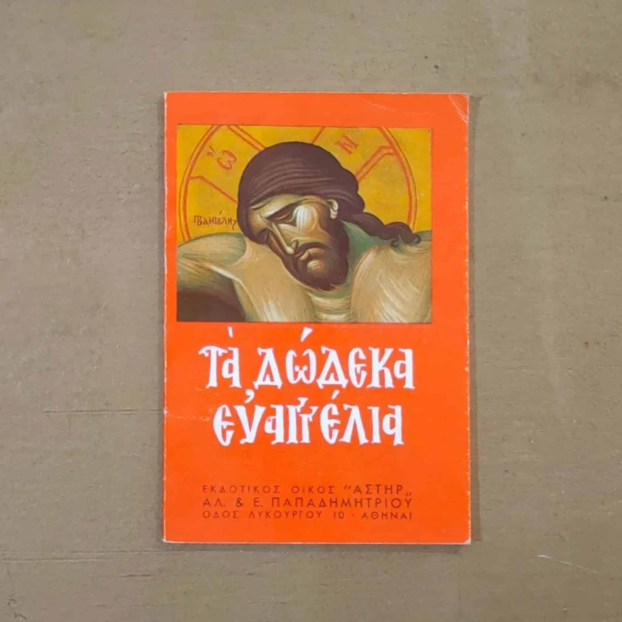 Τα δώδεκα ευαγγέλια