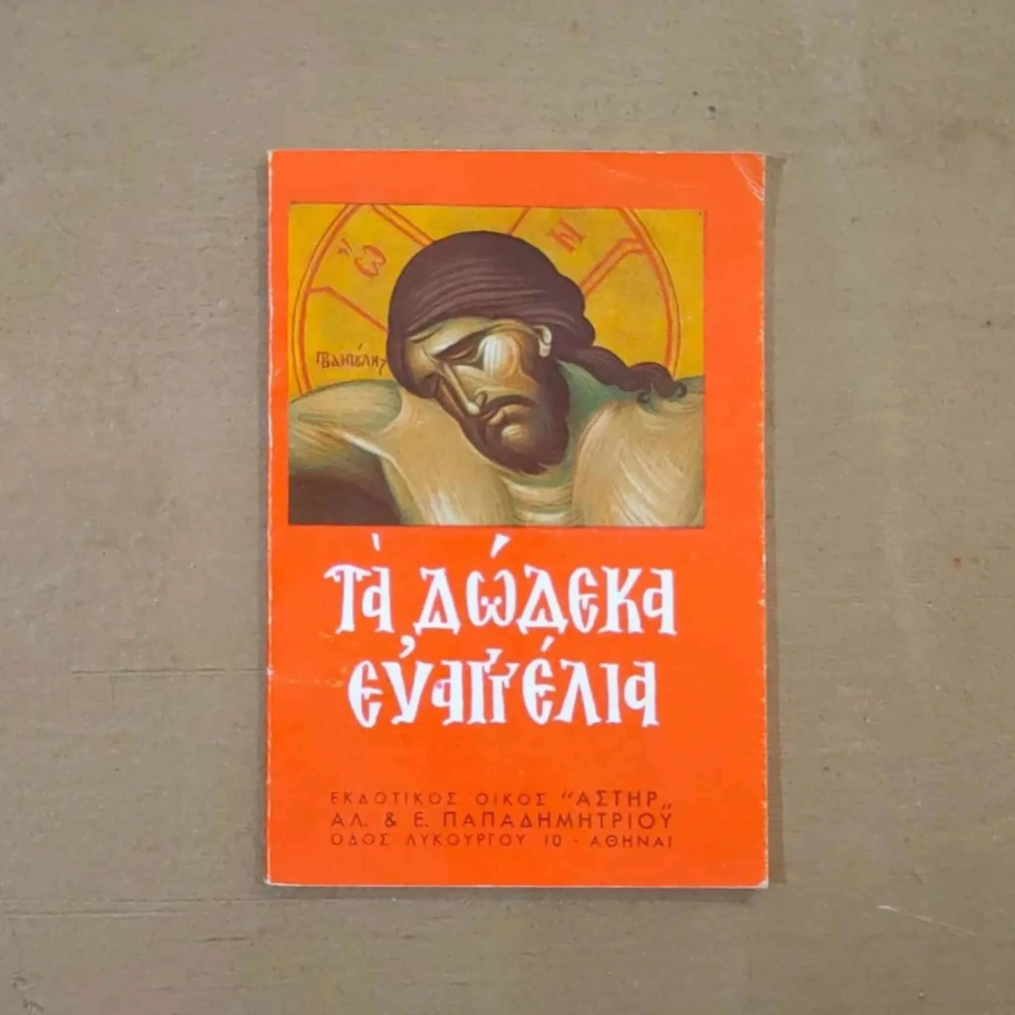 Τα δώδεκα ευαγγέλια