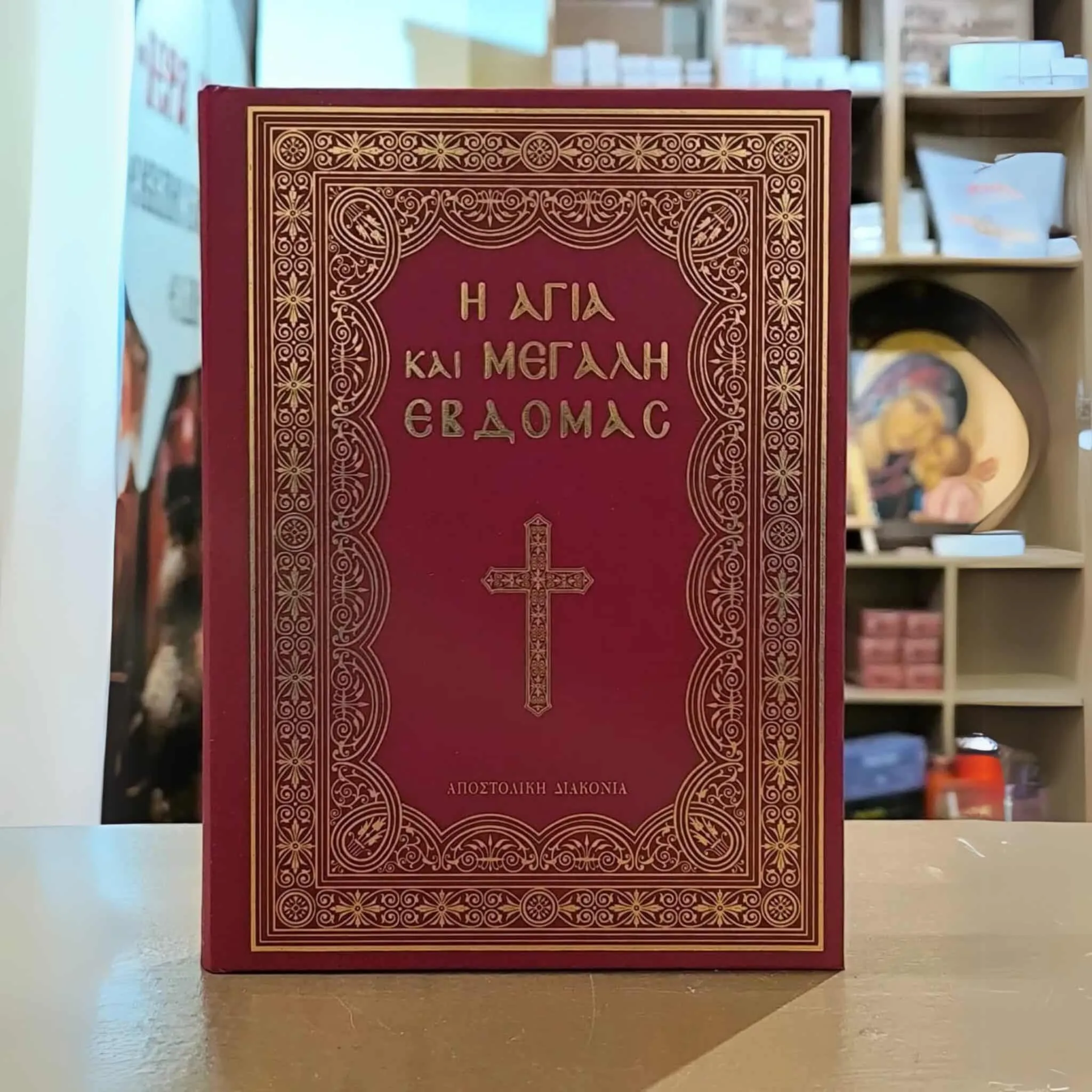 Η Αγία και Μεγάλη Εβδομάς Μεγάλο Μέγεθος