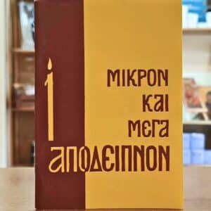 Μικρό και Μέγα Απόδειπνο