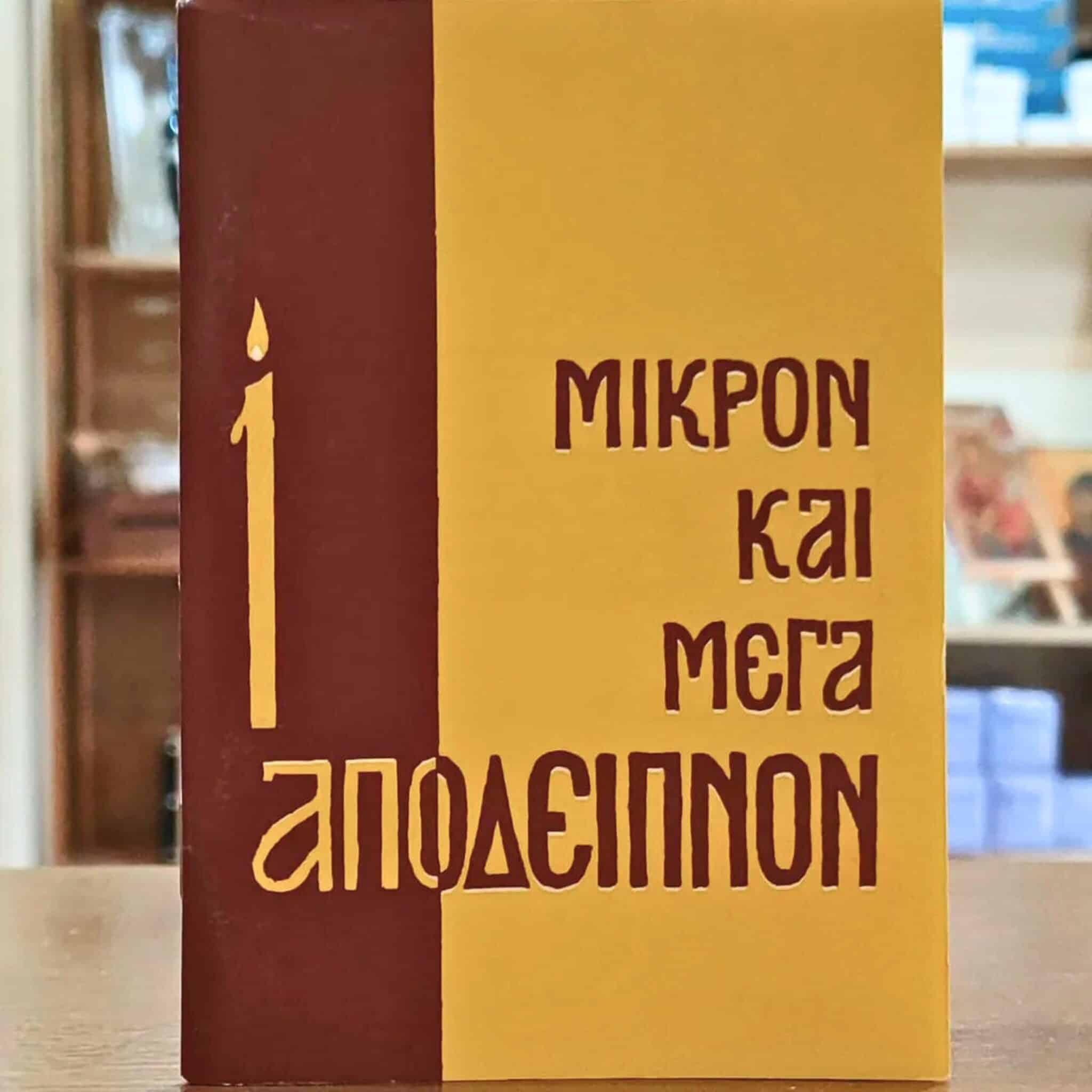 Μικρό και Μέγα Απόδειπνο